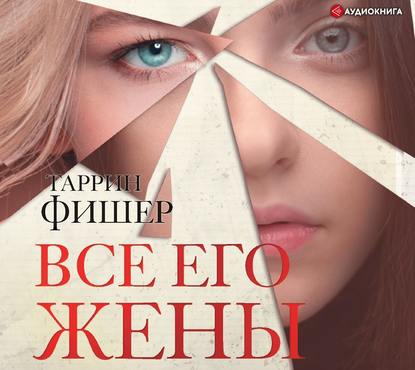 Все его жены — Таррин Фишер