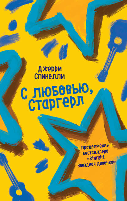 С любовью, Старгерл — Джерри Спинелли