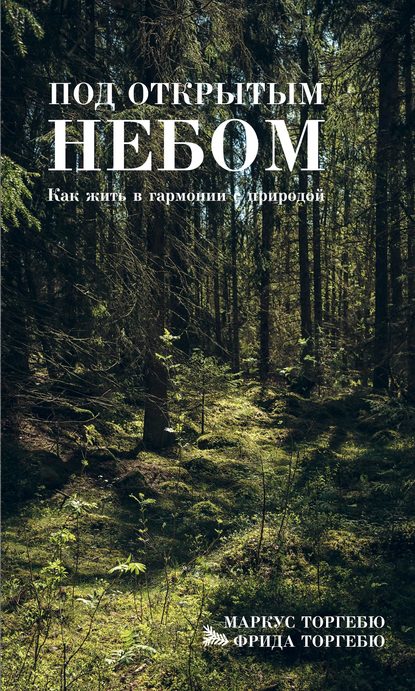 Под открытым небом. Как жить в гармонии с природой - Маркус Торгебю