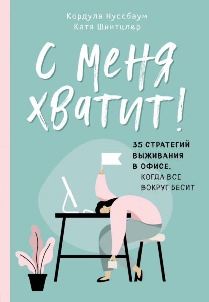 С меня хватит! 35 стратегий выживания в офисе, когда все вокруг бесит - Кордула Нуссбаум