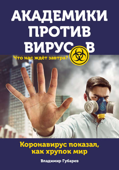 Академики против вирусов. Что нас ждет завтра? - Владимир Губарев