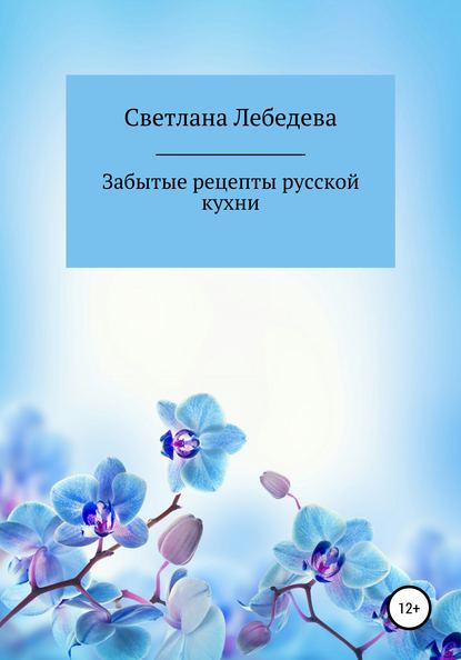 Забытые рецепты русской кухни — Светлана Лебедева