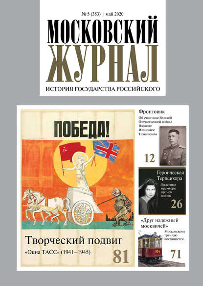 Московский Журнал. История государства Российского №05 (353) 2020 - Группа авторов