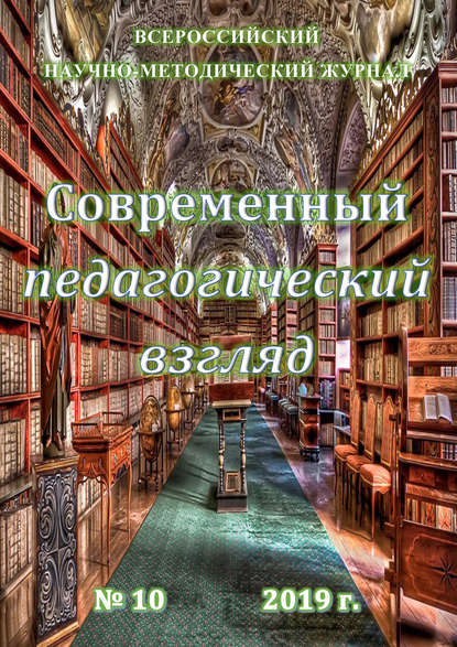 Современный педагогический взгляд №10/2019 - Группа авторов