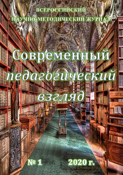 Современный педагогический взгляд №1/2020 - Группа авторов