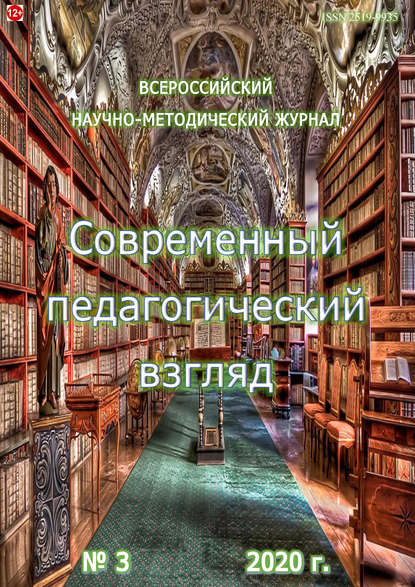 Современный педагогический взгляд №3/2020 - Группа авторов