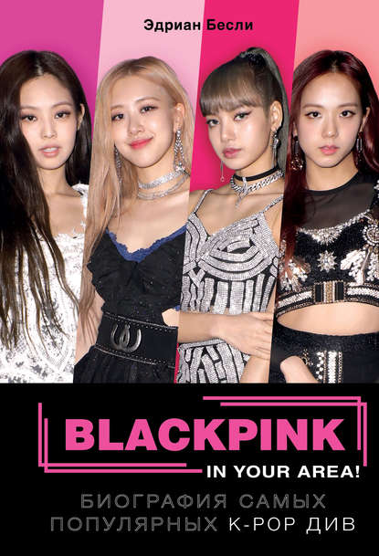 BLACKPINK in your area! — Эдриан Бесли