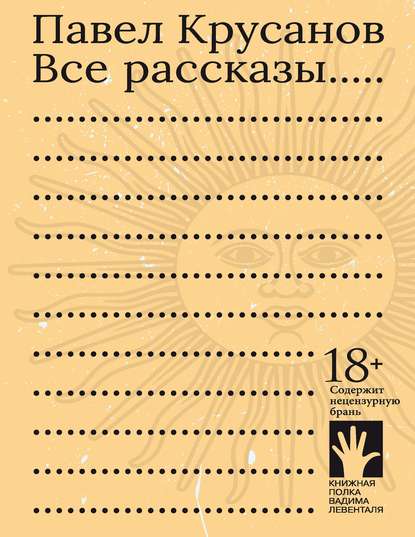 Все рассказы - Павел Крусанов