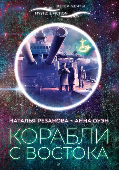 Корабли с Востока — Наталья Резанова