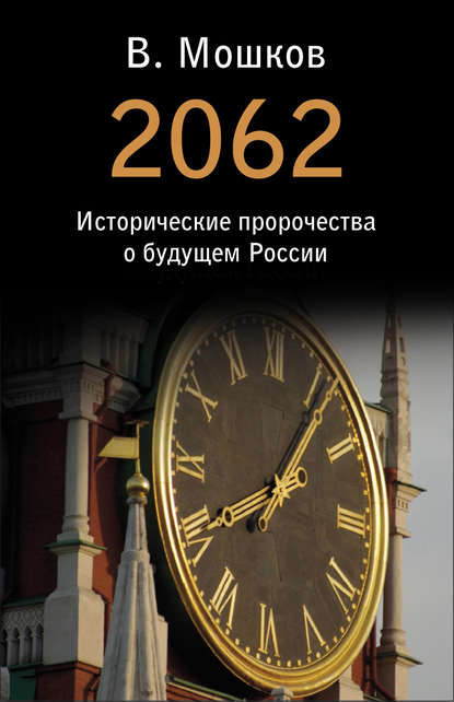 2062 Исторические пророчества о будущем России — Валентин Мошков