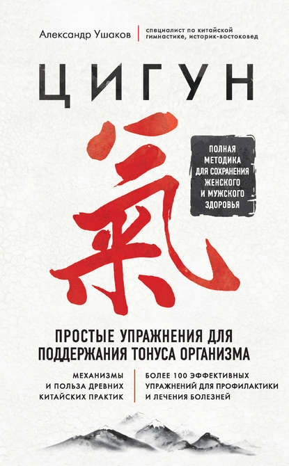 Цигун. Простые упражнения для поддержания тонуса организма — Александр Ушаков