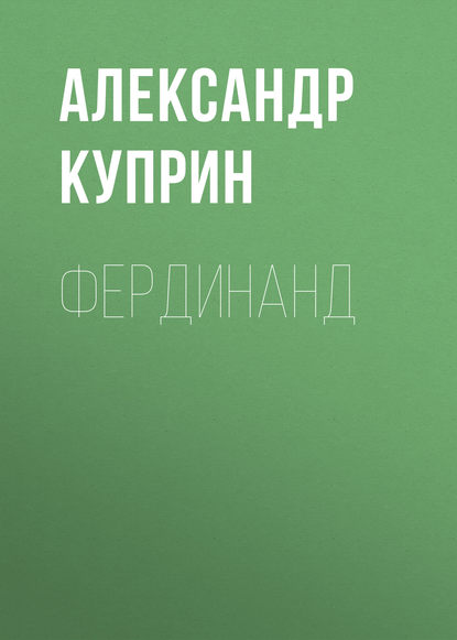 Фердинанд - Александр Куприн