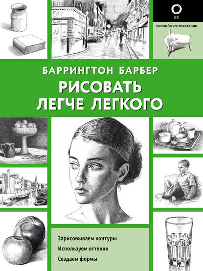 Рисовать легче легкого — Баррингтон Барбер