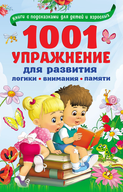 1001 упражнение для развития логики, внимания, памяти - В. Г. Дмитриева