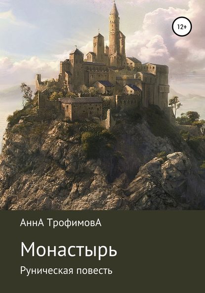 Монастырь, Руническая повесть - АннА ТрофимовА