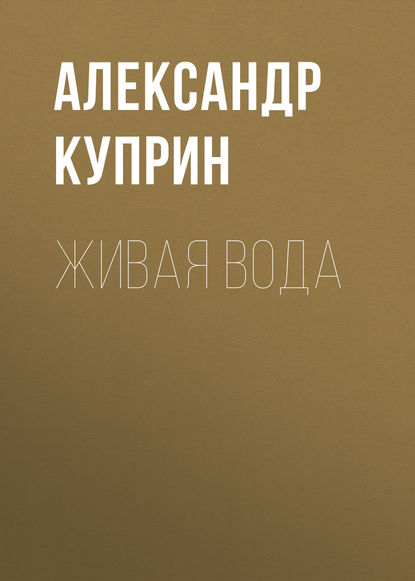 Живая вода — Александр Куприн