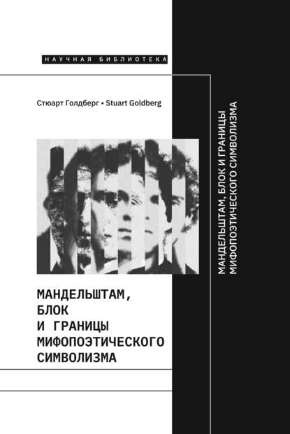 Мандельштам, Блок и границы мифопоэтического символизма - Стюарт Голдберг