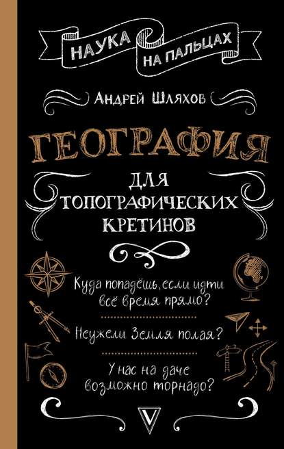 География для топографических кретинов - Андрей Шляхов