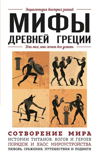 Мифы Древней Греции. Для тех, кто хочет все успеть - Валерия Черепенчук