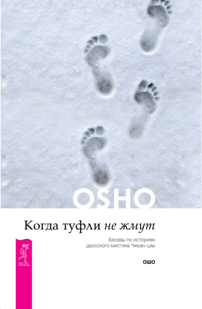 Когда туфли не жмут. Беседы по историям даосского мистика Чжуан-цзы — Бхагаван Шри Раджниш (Ошо)