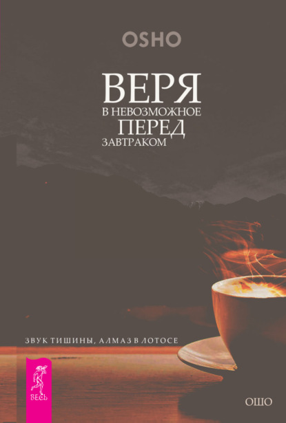 Веря в невозможное перед завтраком. Звук тишины, алмаз в лотосе — Бхагаван Шри Раджниш (Ошо)