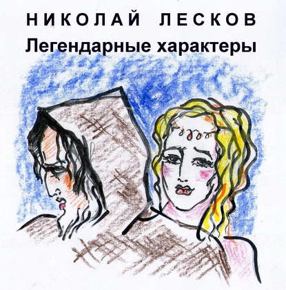 Легендарные характеры — Николай Лесков