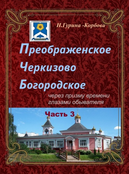 Преображенское, Черкизово, Богородское через призму времени глазами обывателя. Часть 3. Богородское - Наталия Гурина-Корбова