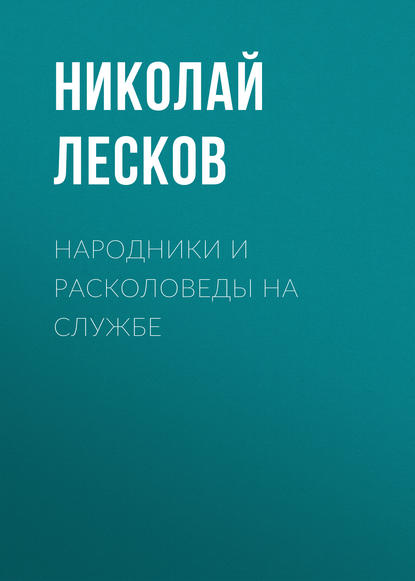 Народники и расколоведы на службе - Николай Лесков