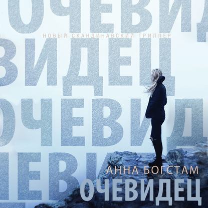 Очевидец - Анна Богстам