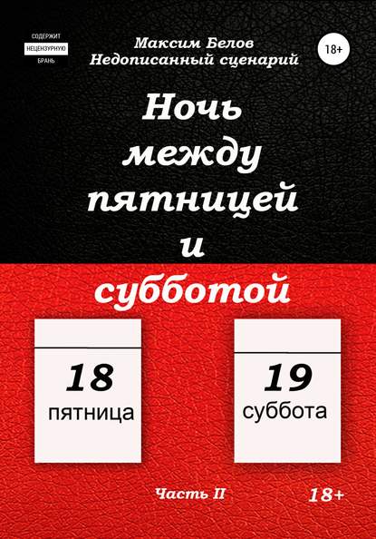 Ночь между пятницей и субботой. Часть II — Максим Белов