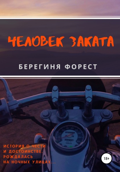 Человек заката — Берегиня Форест