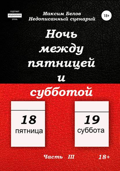 Ночь между пятницей и субботой. Часть III — Максим Белов