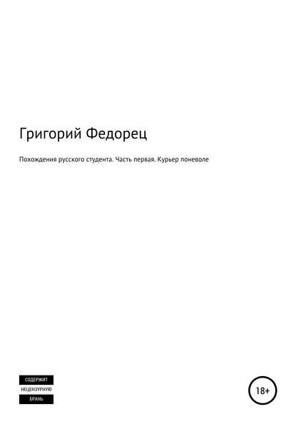 Похождения русского студента. Часть первая. Курьер поневоле - Григорий Григорьевич Федорец