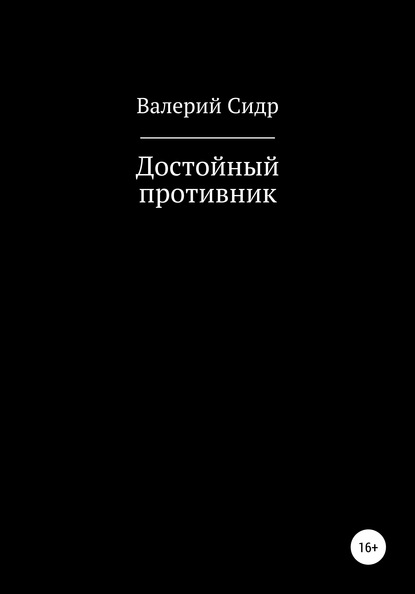 Достойный противник - Валерий Сидр