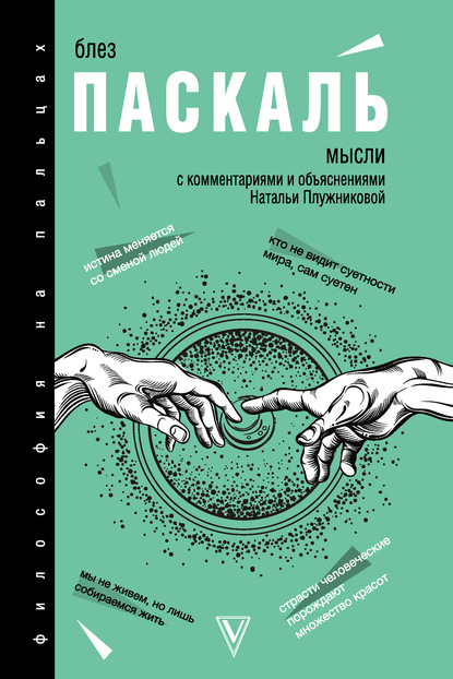 Мысли. С комментариями и объяснениями - Блез Паскаль