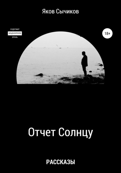 Отчет Солнцу - Яков Сычиков