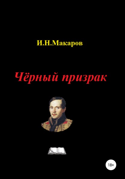 Чёрный призрак — Игорь Николаевич Макаров