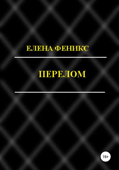 Перелом — Елена Феникс