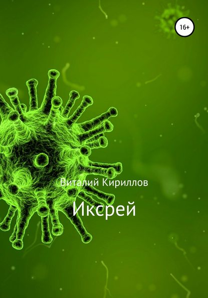 Иксрей — Виталий Александрович Кириллов