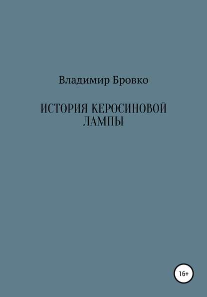 История керосиновой лампы — Владимир Петрович Бровко