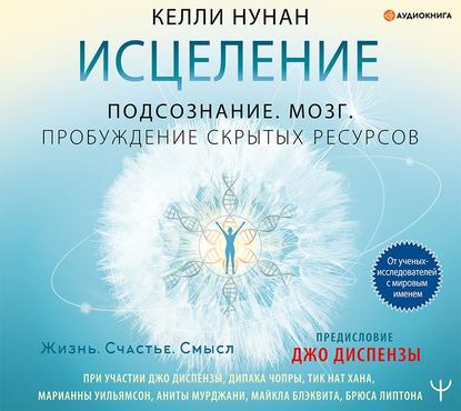 Исцеление. Подсознание. Мозг. Пробуждение скрытых ресурсов — Келли Нунан