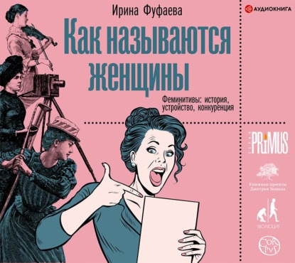 Как называются женщины. Феминитивы: история, устройство, конкуренция - Ирина Фуфаева