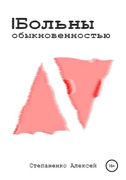 Больны обыкновенностью — Алексей Александрович Степаненко