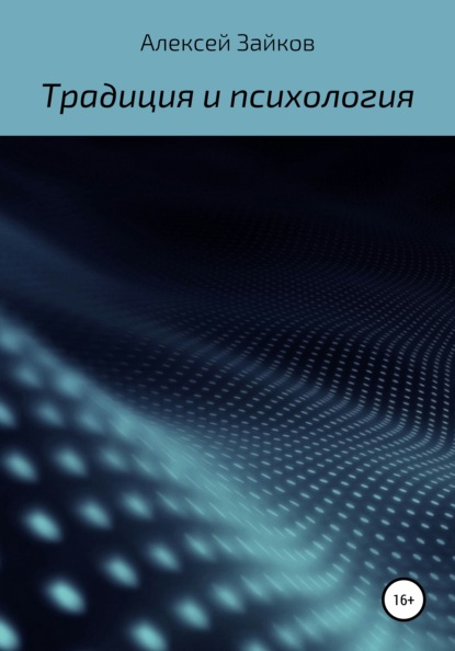 Статьи и очерки, посвященные Традиции и психологии — Алексей Владимирович Зайков