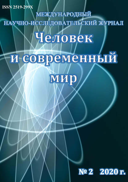 Человек и современный мир №02/2020 — Группа авторов