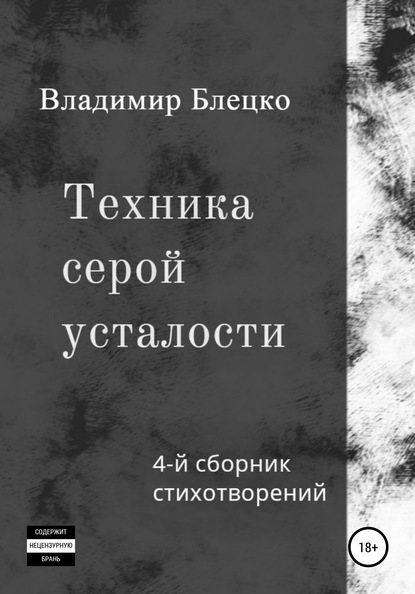 Техника серой усталости — Владимир Блецко