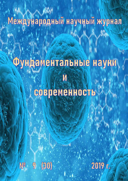 Фундаментальные науки и современность №09/2019 — Группа авторов