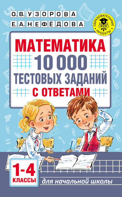 Математика. 10 000 тестовых заданий с ответами. 1–4 классы - О. В. Узорова