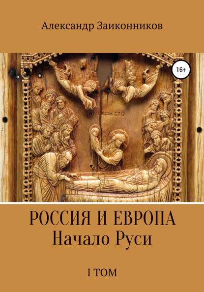 Россия и Европа. Начало Руси. I том — Александр Геннадьевич Заиконников