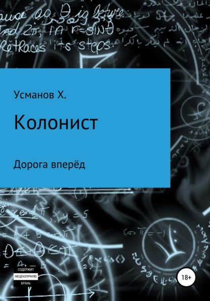 Колонист. Часть 1. Дорога вперёд - Хайдарали Усманов